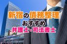 新宿で債務整理をするならどこがいい？口コミ・評判も参考に弁護士事務所を徹底比較