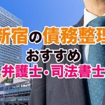 新宿で債務整理をするならどこがいい？口コミ・評判も参考に弁護士事務所を徹底比較