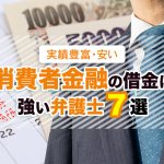 消費者金融・サラ金の借金問題に強いおすすめ弁護士７選