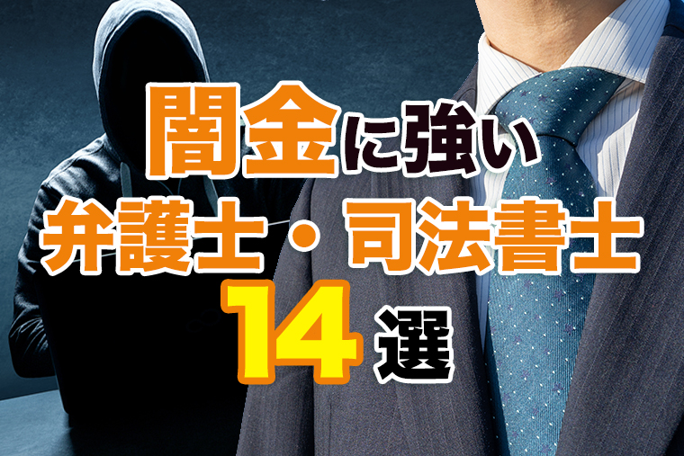 闇金に強い弁護士・司法書士