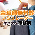 借金減額シミュレーターの口コミ・評判の比較