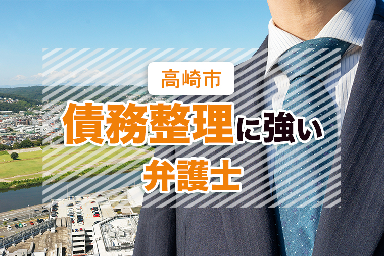 高崎市で口コミ・評判が良い債務整理に強い弁護士