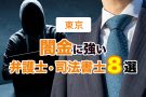 闇金に強い東京の弁護士・司法書士8選