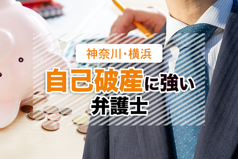 神奈川県横浜市で自己破産に強い口コミおすすめ弁護士４選