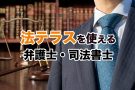 法テラスを利用できる債務整理弁護士・司法書士おすすめ５選