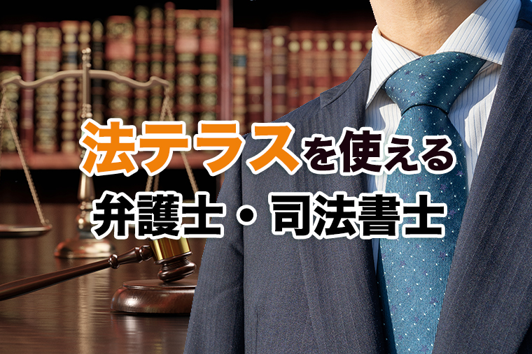 法テラスを利用できる債務整理弁護士・司法書士おすすめ５選