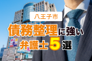 八王子市で債務整理できるおすすめ・評判の弁護士５選【2023年】