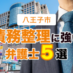 八王子市で債務整理できるおすすめ・評判の弁護士５選【2023年】