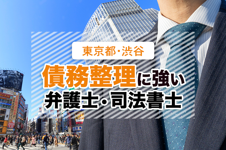 渋谷区で口コミ高評価！債務整理に強いおすすめ弁護士・司法書士