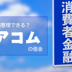 アコムの借金は債務整理できる！任意整理で減額する方法とは