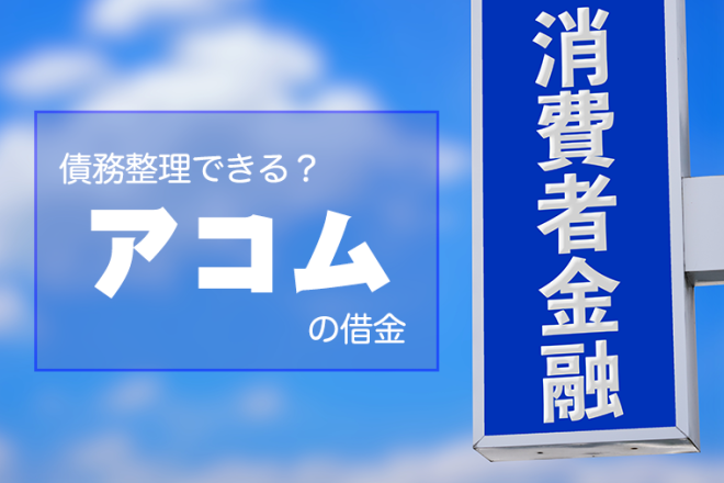 アコムの借金は債務整理できる！任意整理で減額する方法とは