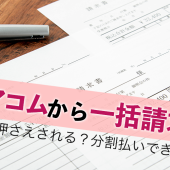 アコムから一括請求される理由｜返済できない場合はどうすればいいか