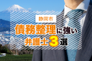 静岡市の債務整理に強いおすすめ弁護士３選【口コミ・評判】