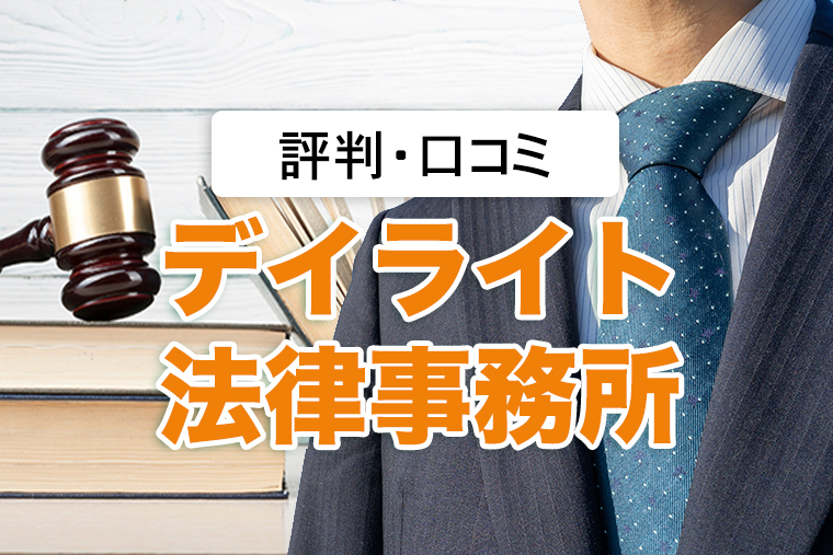 デイライト法律事務所の評判｜無料相談で借金を解決できる！