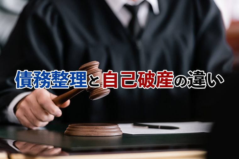 債務整理と自己破産の違い｜どちらを選ぶべき？選択基準を解説