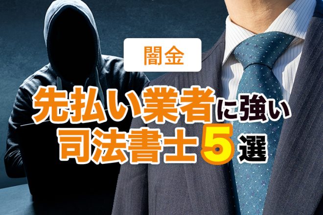 先払い業者に強い司法書士５選｜闇金に強いおすすめ事務所紹介