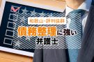 和歌山で債務整理・借金相談ができるおすすめ弁護士５選