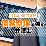 和歌山で債務整理・借金相談ができるおすすめ弁護士５選