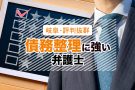 岐阜で債務整理に強い弁護士３選【無料相談・口コミ評判】