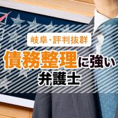 岐阜で債務整理に強い弁護士３選【無料相談・口コミ評判】